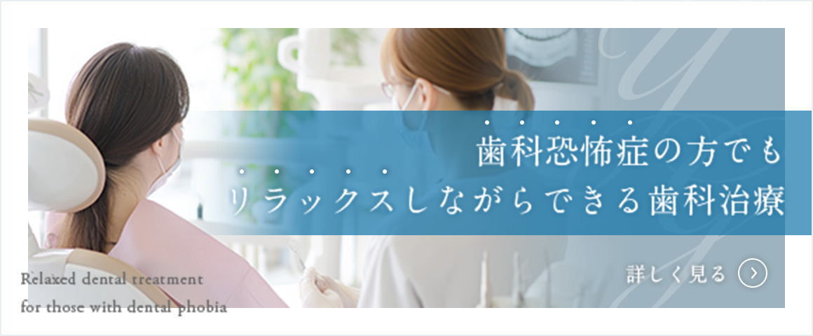 歯科恐怖症の方でもリラックスしながらできる歯科治療